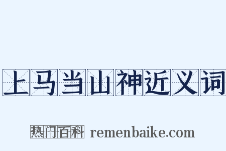 上马当山神近义词是什么意思的图片